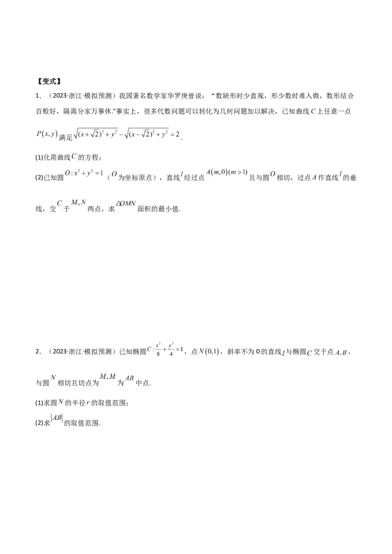 专题05解析几何（解答题10种考法）讲义（原卷版）_02高考数学_新高考复习资料_2024年新高考资料_二轮复习资料_2024届高三数学二轮复习《考法分类》专题训练（新高考）_2、解答题