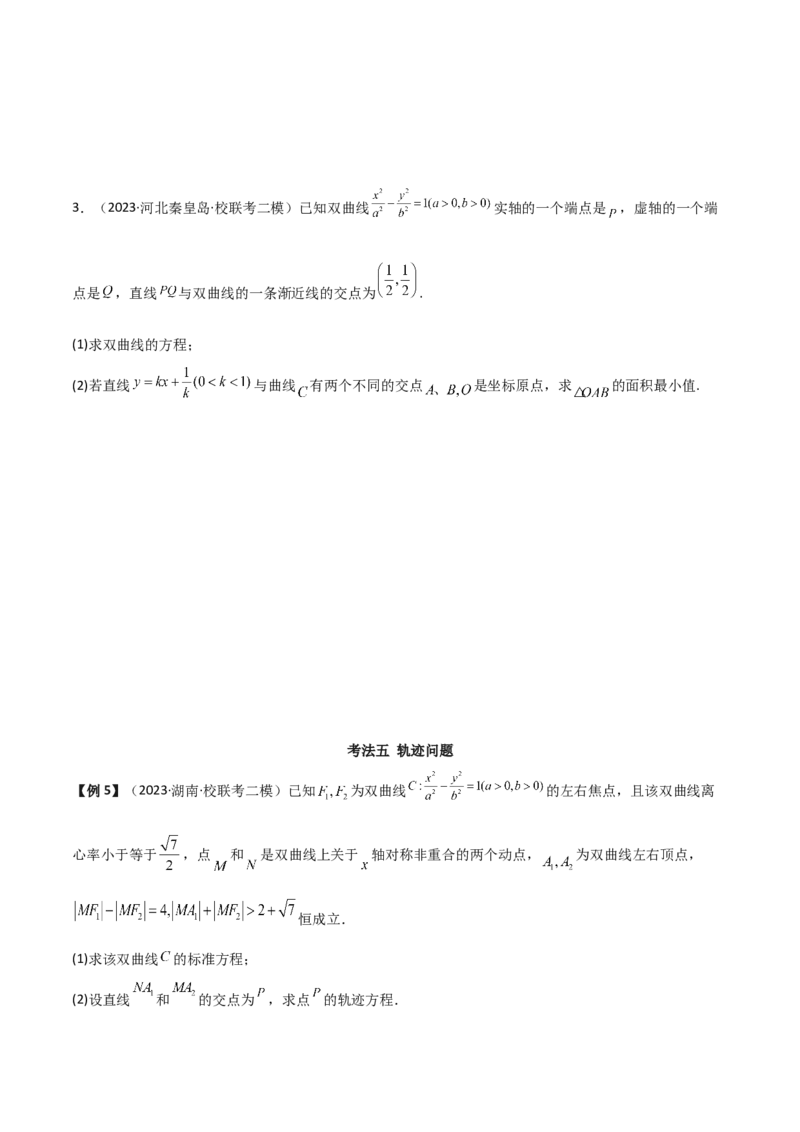 专题05解析几何（解答题10种考法）讲义（原卷版）_02高考数学_新高考复习资料_2024年新高考资料_二轮复习资料_2024届高三数学二轮复习《考法分类》专题训练（新高考）_2、解答题