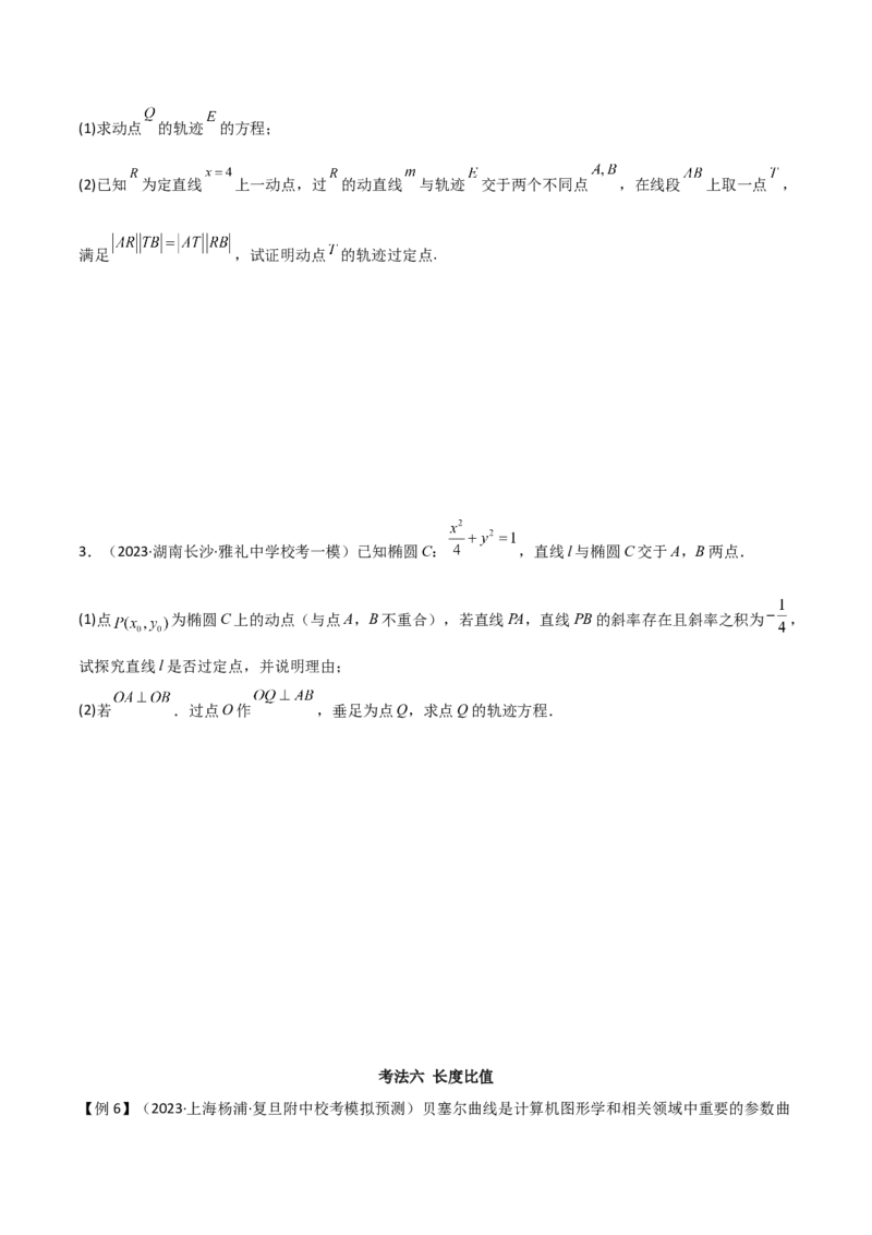 专题05解析几何（解答题10种考法）讲义（原卷版）_02高考数学_新高考复习资料_2024年新高考资料_二轮复习资料_2024届高三数学二轮复习《考法分类》专题训练（新高考）_2、解答题