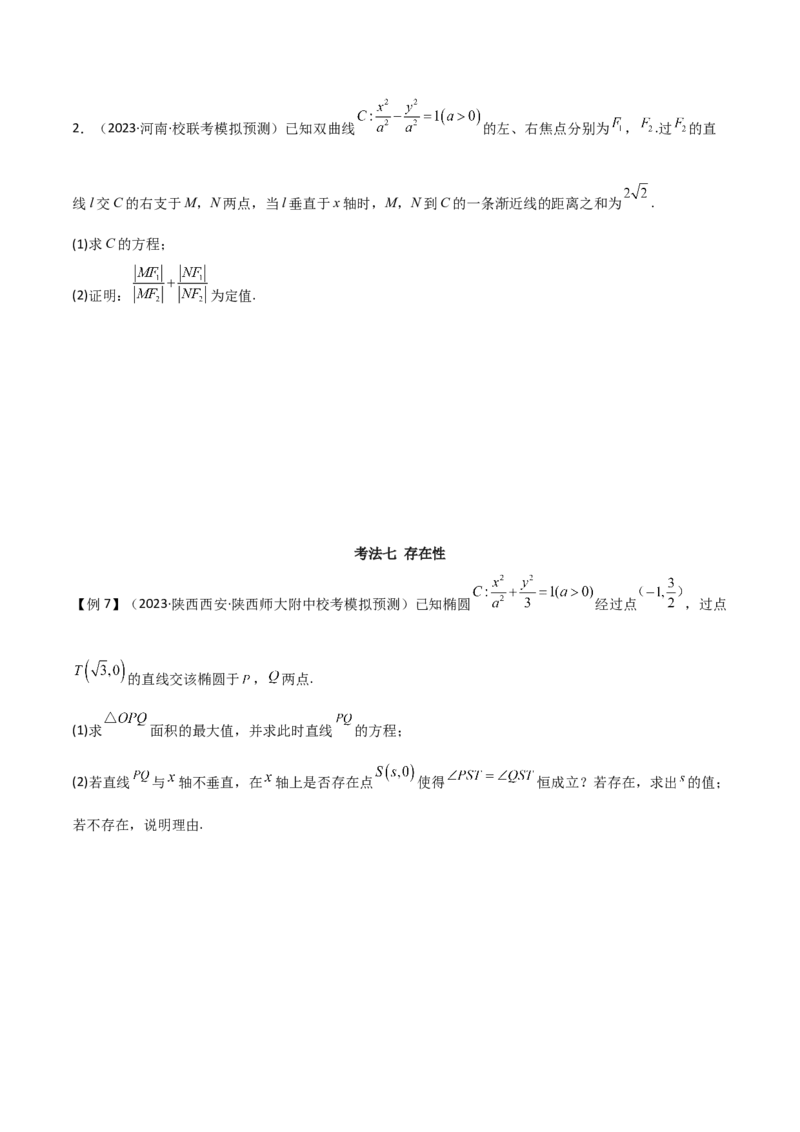 专题05解析几何（解答题10种考法）讲义（原卷版）_02高考数学_新高考复习资料_2024年新高考资料_二轮复习资料_2024届高三数学二轮复习《考法分类》专题训练（新高考）_2、解答题