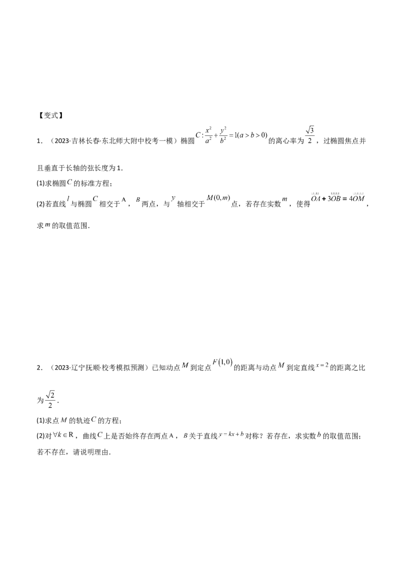 专题05解析几何（解答题10种考法）讲义（原卷版）_02高考数学_新高考复习资料_2024年新高考资料_二轮复习资料_2024届高三数学二轮复习《考法分类》专题训练（新高考）_2、解答题