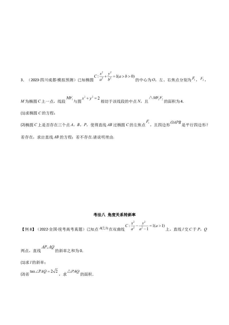 专题05解析几何（解答题10种考法）讲义（原卷版）_02高考数学_新高考复习资料_2024年新高考资料_二轮复习资料_2024届高三数学二轮复习《考法分类》专题训练（新高考）_2、解答题