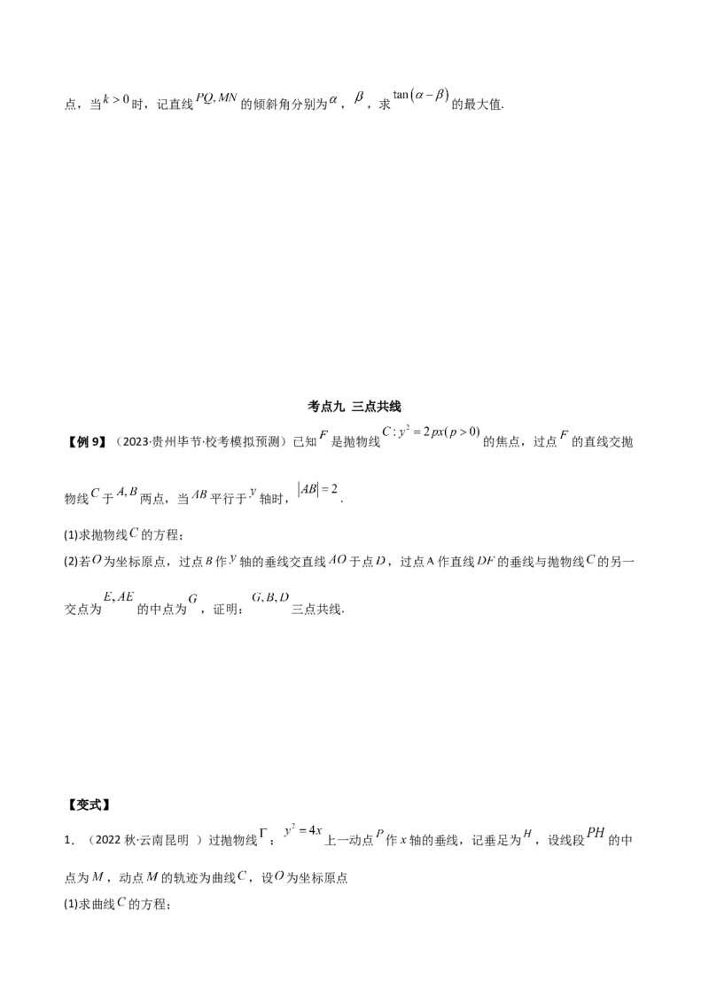 专题05解析几何（解答题10种考法）讲义（原卷版）_02高考数学_新高考复习资料_2024年新高考资料_二轮复习资料_2024届高三数学二轮复习《考法分类》专题训练（新高考）_2、解答题