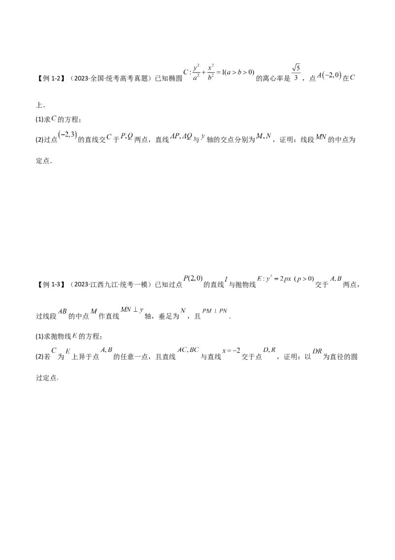 专题05解析几何（解答题10种考法）讲义（原卷版）_02高考数学_新高考复习资料_2024年新高考资料_二轮复习资料_2024届高三数学二轮复习《考法分类》专题训练（新高考）_2、解答题