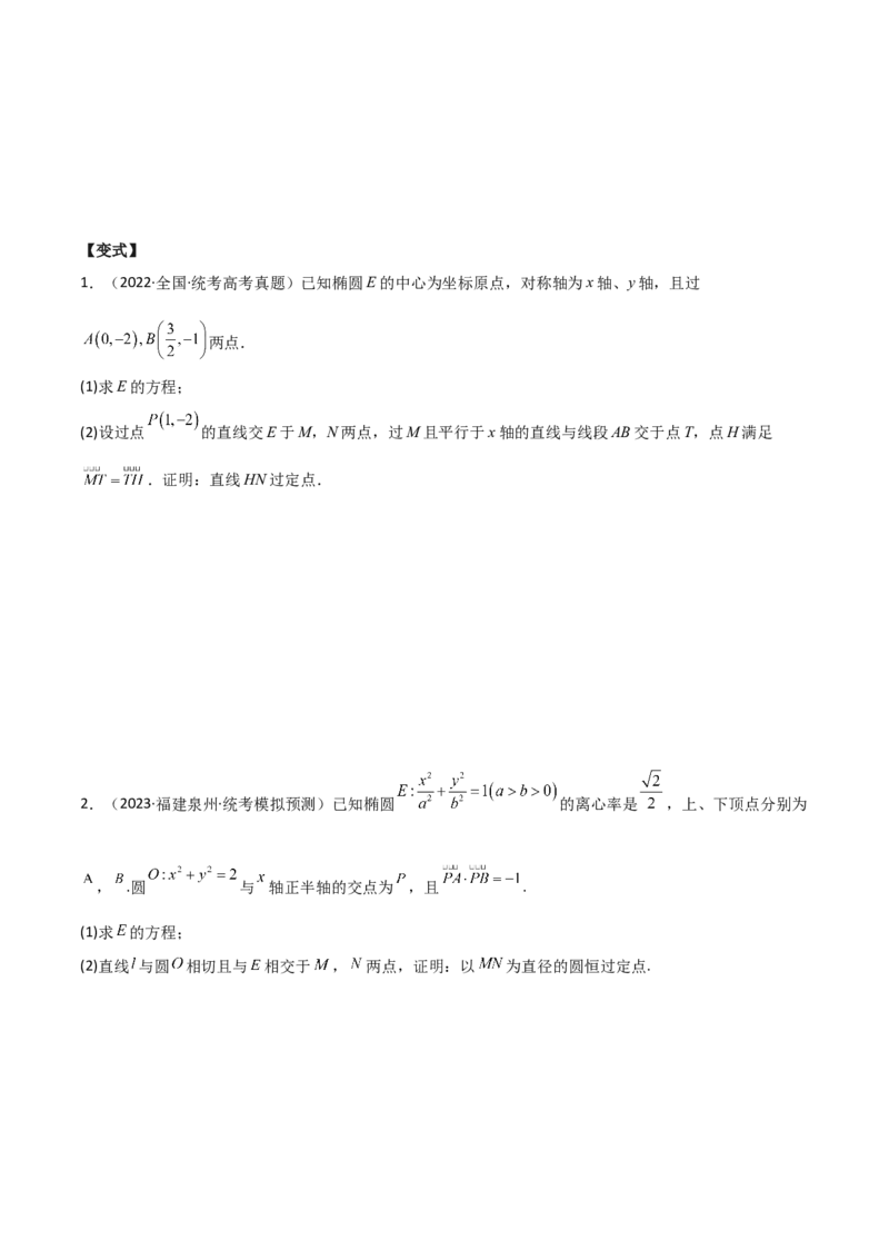 专题05解析几何（解答题10种考法）讲义（原卷版）_02高考数学_新高考复习资料_2024年新高考资料_二轮复习资料_2024届高三数学二轮复习《考法分类》专题训练（新高考）_2、解答题