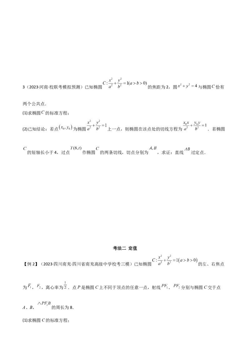 专题05解析几何（解答题10种考法）讲义（原卷版）_02高考数学_新高考复习资料_2024年新高考资料_二轮复习资料_2024届高三数学二轮复习《考法分类》专题训练（新高考）_2、解答题