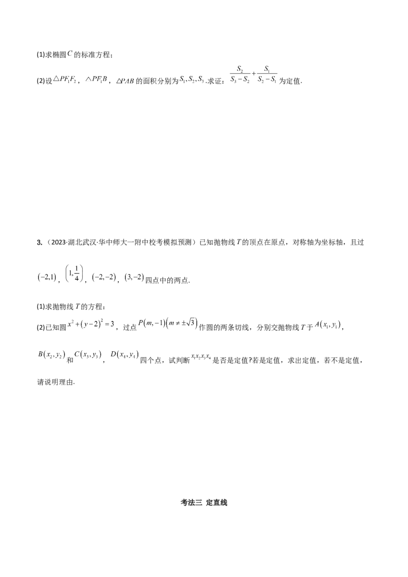 专题05解析几何（解答题10种考法）讲义（原卷版）_02高考数学_新高考复习资料_2024年新高考资料_二轮复习资料_2024届高三数学二轮复习《考法分类》专题训练（新高考）_2、解答题