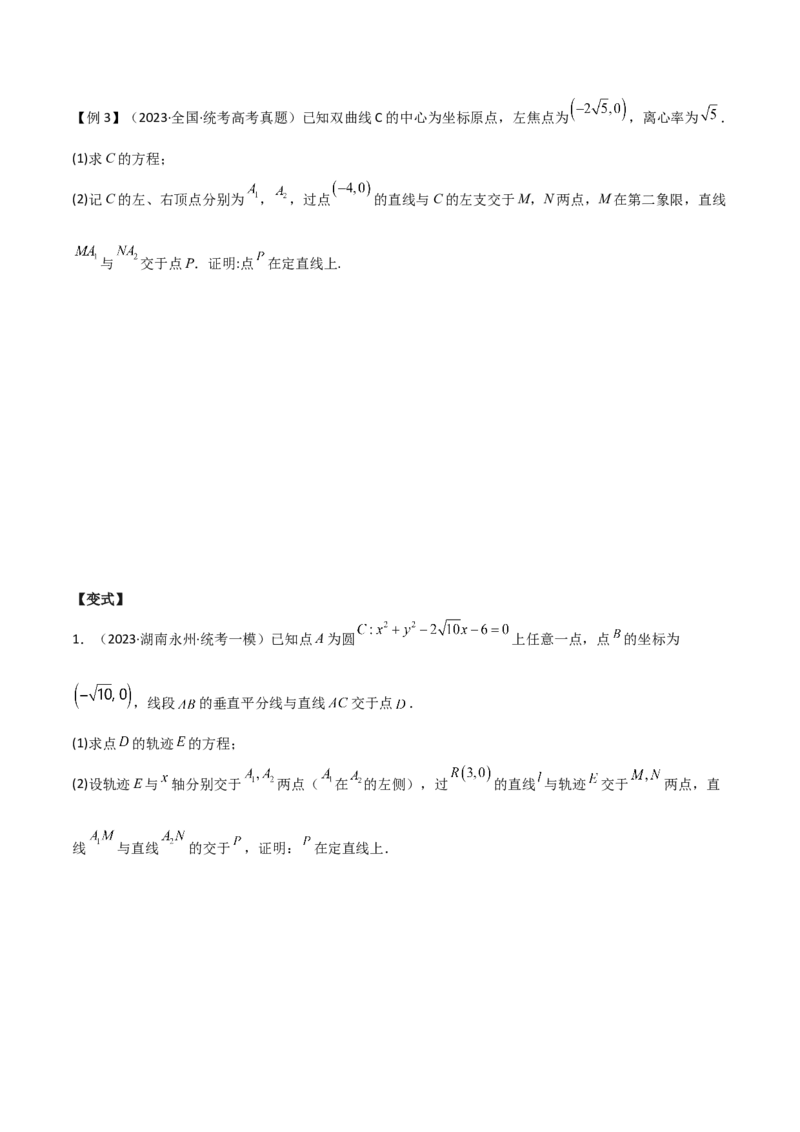 专题05解析几何（解答题10种考法）讲义（原卷版）_02高考数学_新高考复习资料_2024年新高考资料_二轮复习资料_2024届高三数学二轮复习《考法分类》专题训练（新高考）_2、解答题