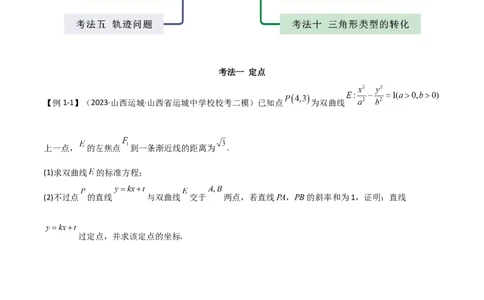专题05解析几何（解答题10种考法）讲义（原卷版）_02高考数学_新高考复习资料_2024年新高考资料_二轮复习资料_2024届高三数学二轮复习《考法分类》专题训练（新高考）_2、解答题