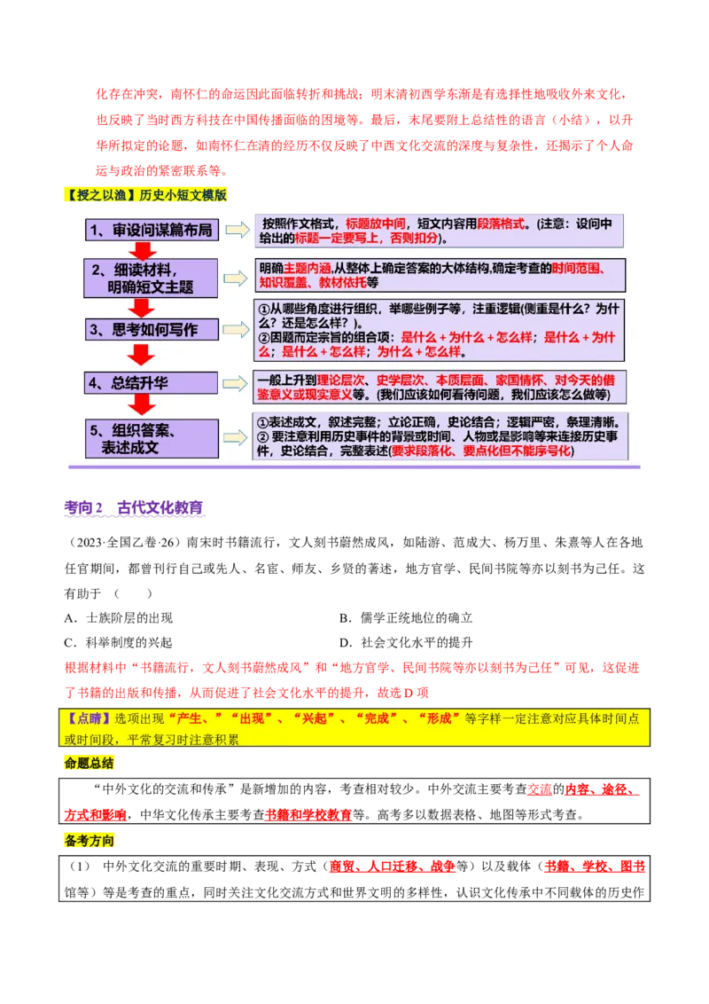 专题04文化自信&mdash;中国古代的传统文化及文化交流（讲义）（解析版）_07高考历史_2025年新高考资料_二轮复习_01高考语文等多个文件