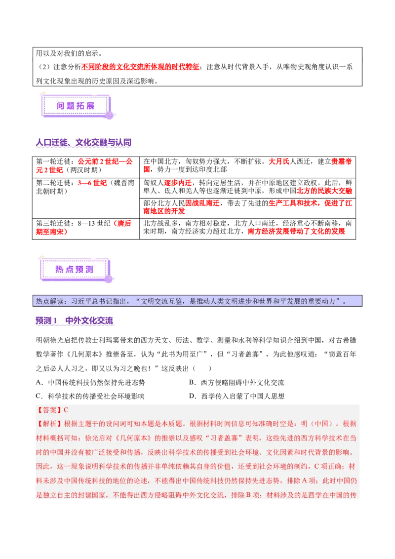 专题04文化自信&mdash;中国古代的传统文化及文化交流（讲义）（解析版）_07高考历史_2025年新高考资料_二轮复习_01高考语文等多个文件