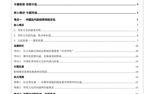 专题04文化自信&mdash;中国古代的传统文化及文化交流（讲义）（解析版）_07高考历史_2025年新高考资料_二轮复习_01高考语文等多个文件