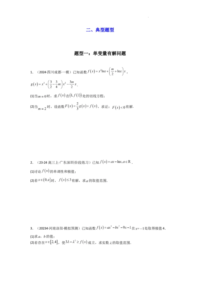 专题06利用导函数研究能成立（有解）问题(典型题型归类训练)(原卷版）_02高考数学_2025年新高考资料_二轮复习_解题思路训练2025年高考数学复习解答题提优秘籍（新高考专用）