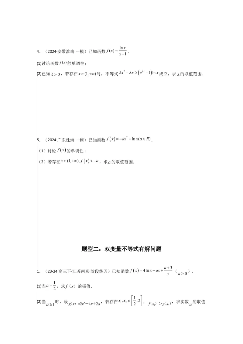 专题06利用导函数研究能成立（有解）问题(典型题型归类训练)(原卷版）_02高考数学_2025年新高考资料_二轮复习_解题思路训练2025年高考数学复习解答题提优秘籍（新高考专用）