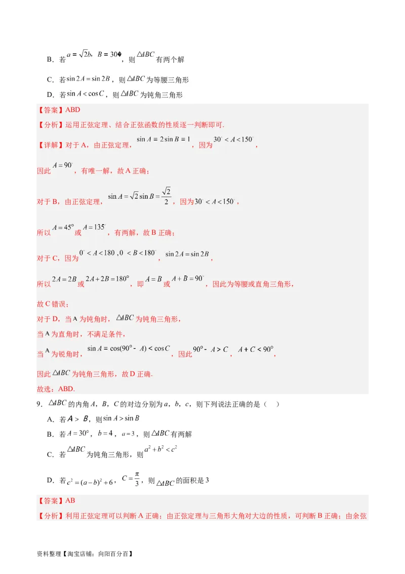 专题06解三角形及应用（3大易错点分析+解题模板+举一反三+易错题通关）-备战2024年高考数学考试易错题（新高考专用）（解析版）_02高考数学_新高考复习资料_2024年新高考资料