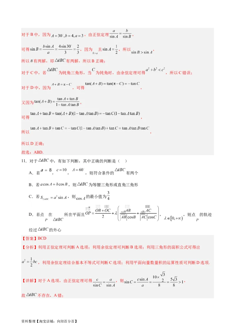 专题06解三角形及应用（3大易错点分析+解题模板+举一反三+易错题通关）-备战2024年高考数学考试易错题（新高考专用）（解析版）_02高考数学_新高考复习资料_2024年新高考资料