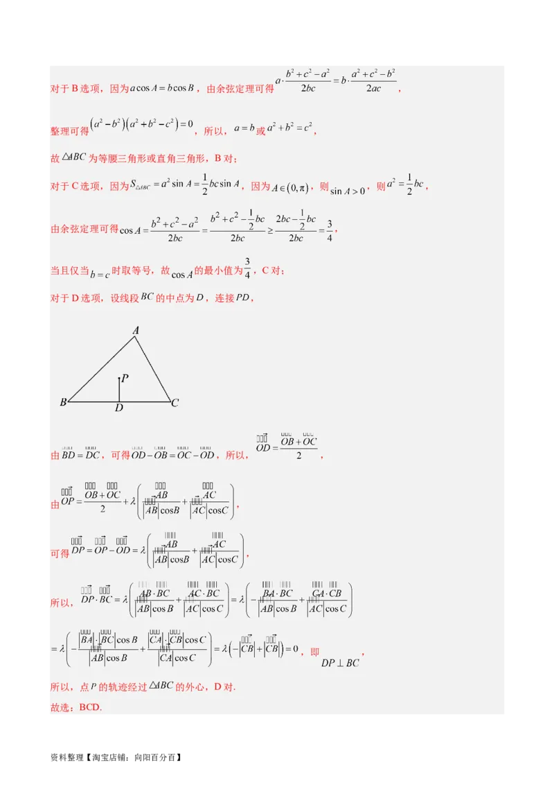 专题06解三角形及应用（3大易错点分析+解题模板+举一反三+易错题通关）-备战2024年高考数学考试易错题（新高考专用）（解析版）_02高考数学_新高考复习资料_2024年新高考资料