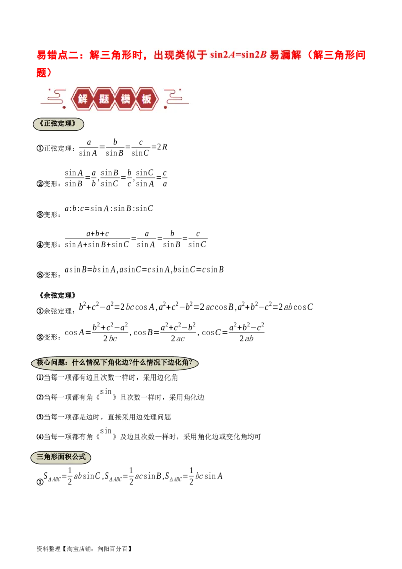 专题06解三角形及应用（3大易错点分析+解题模板+举一反三+易错题通关）-备战2024年高考数学考试易错题（新高考专用）（解析版）_02高考数学_新高考复习资料_2024年新高考资料