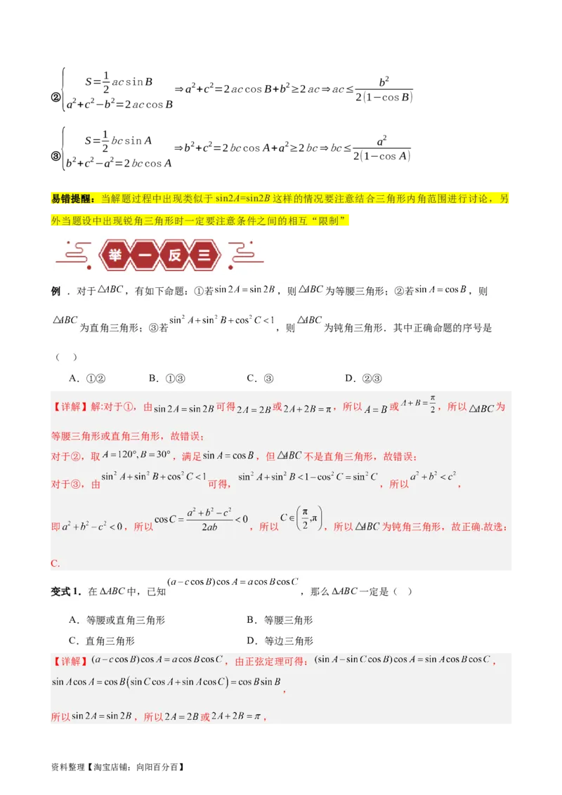 专题06解三角形及应用（3大易错点分析+解题模板+举一反三+易错题通关）-备战2024年高考数学考试易错题（新高考专用）（解析版）_02高考数学_新高考复习资料_2024年新高考资料