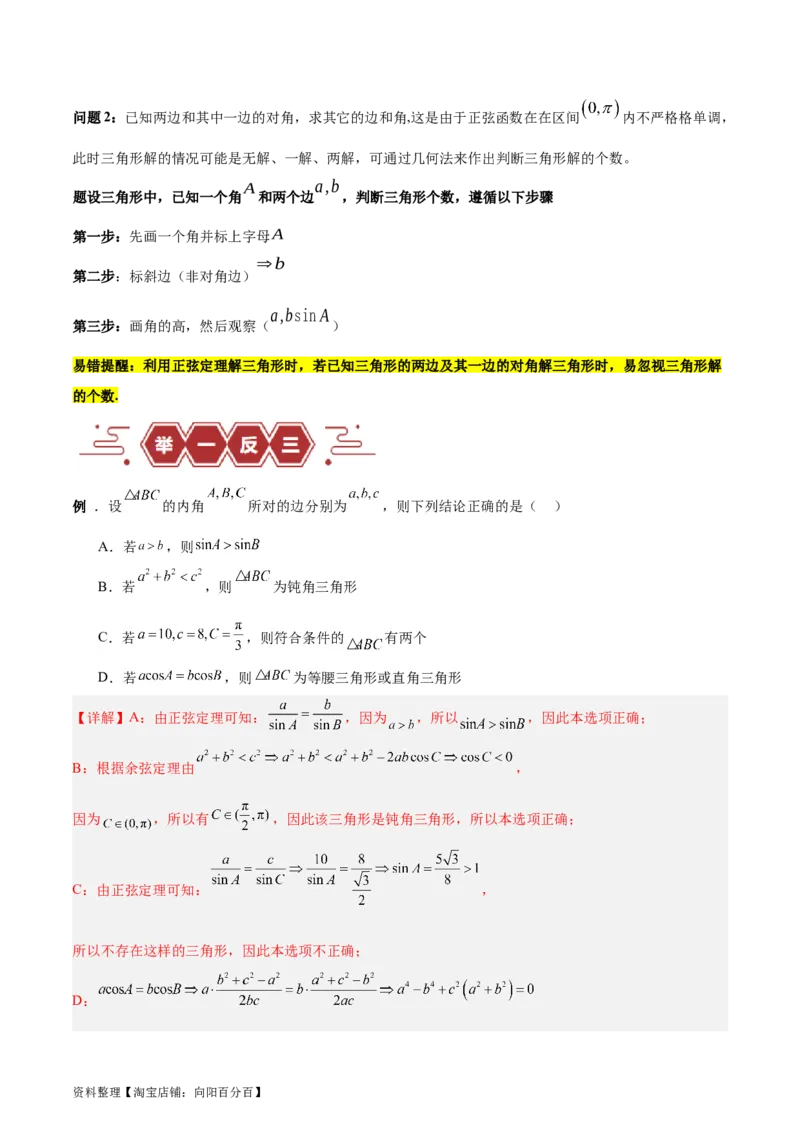 专题06解三角形及应用（3大易错点分析+解题模板+举一反三+易错题通关）-备战2024年高考数学考试易错题（新高考专用）（解析版）_02高考数学_新高考复习资料_2024年新高考资料