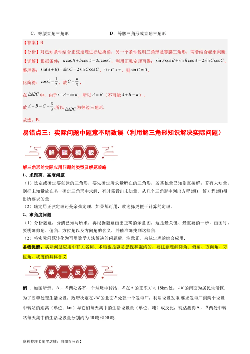 专题06解三角形及应用（3大易错点分析+解题模板+举一反三+易错题通关）-备战2024年高考数学考试易错题（新高考专用）（解析版）_02高考数学_新高考复习资料_2024年新高考资料