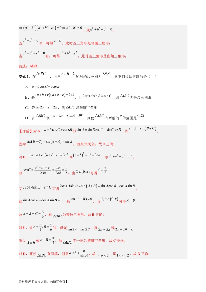 专题06解三角形及应用（3大易错点分析+解题模板+举一反三+易错题通关）-备战2024年高考数学考试易错题（新高考专用）（解析版）_02高考数学_新高考复习资料_2024年新高考资料