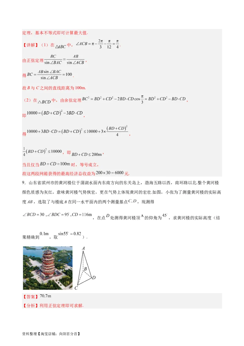 专题06解三角形及应用（3大易错点分析+解题模板+举一反三+易错题通关）-备战2024年高考数学考试易错题（新高考专用）（解析版）_02高考数学_新高考复习资料_2024年新高考资料