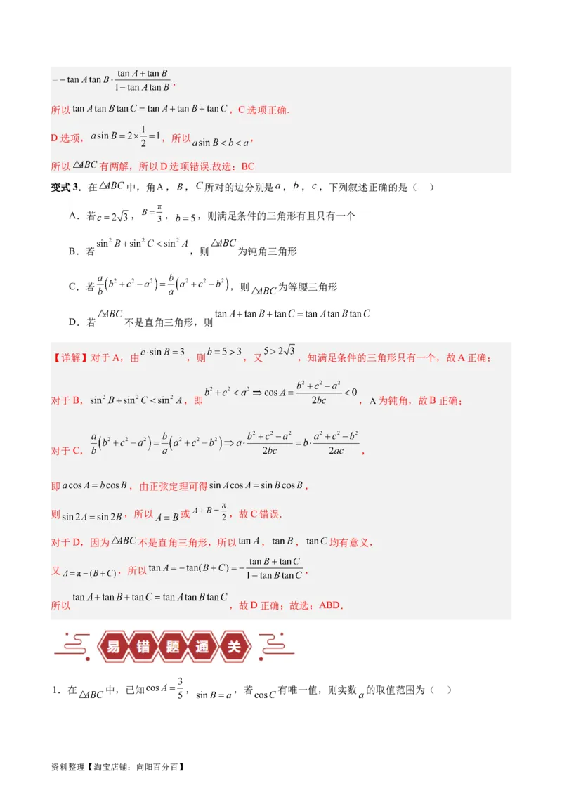 专题06解三角形及应用（3大易错点分析+解题模板+举一反三+易错题通关）-备战2024年高考数学考试易错题（新高考专用）（解析版）_02高考数学_新高考复习资料_2024年新高考资料