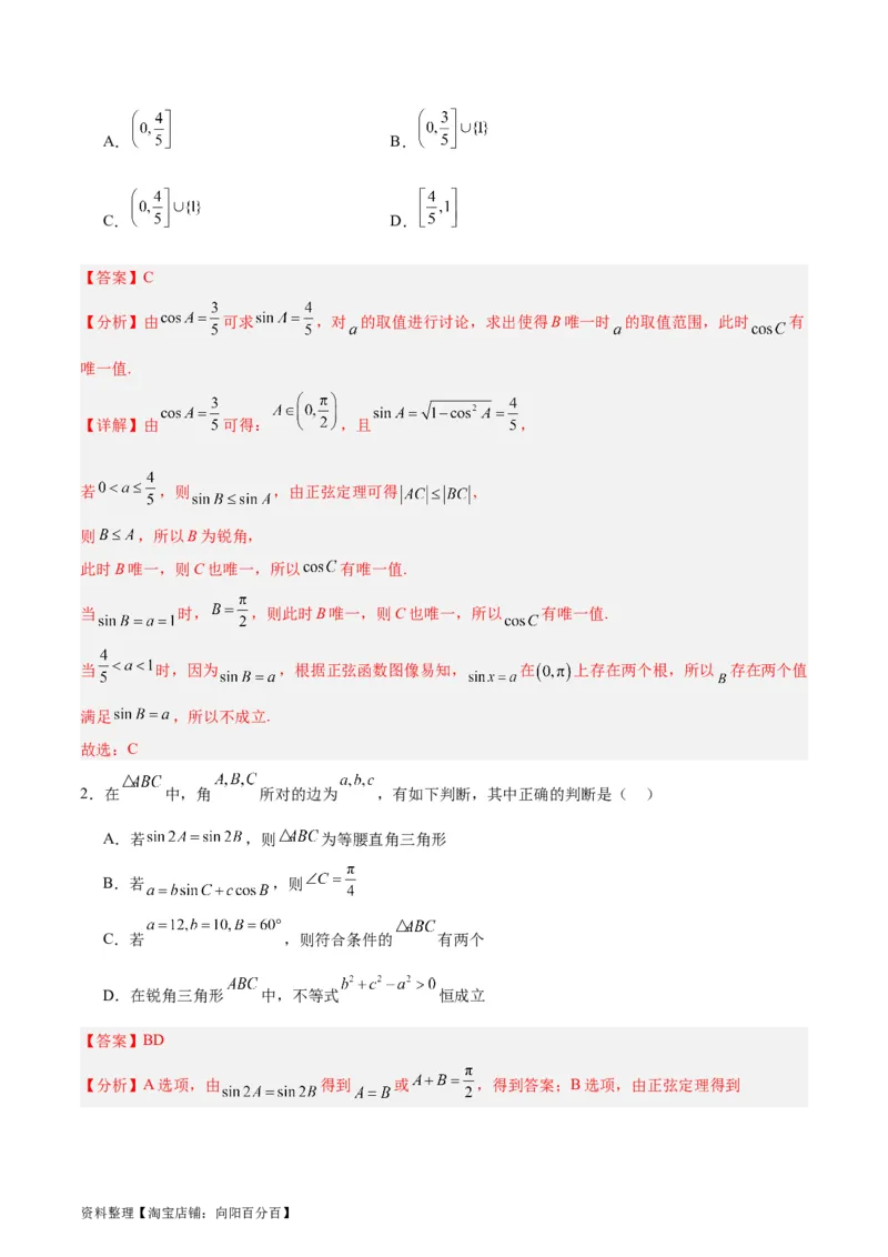专题06解三角形及应用（3大易错点分析+解题模板+举一反三+易错题通关）-备战2024年高考数学考试易错题（新高考专用）（解析版）_02高考数学_新高考复习资料_2024年新高考资料