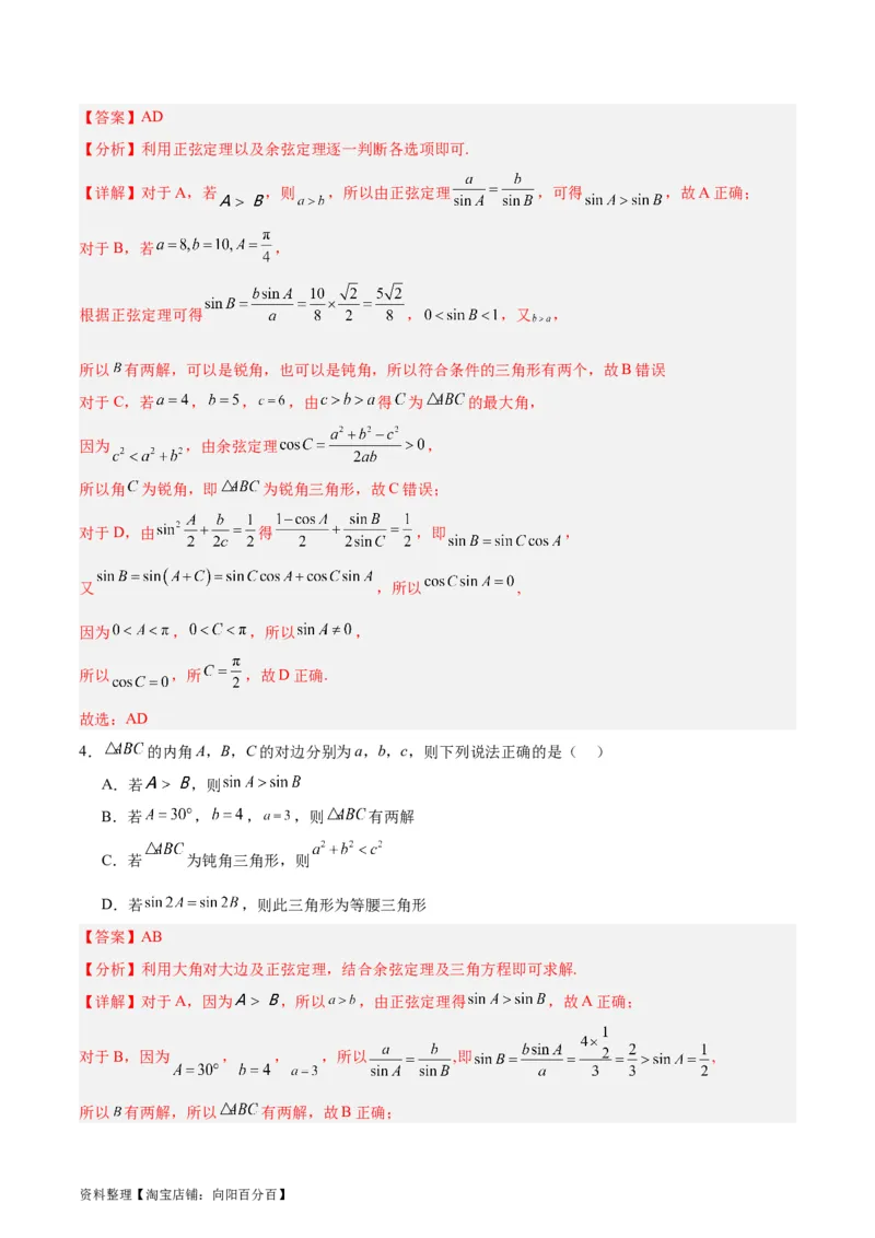 专题06解三角形及应用（3大易错点分析+解题模板+举一反三+易错题通关）-备战2024年高考数学考试易错题（新高考专用）（解析版）_02高考数学_新高考复习资料_2024年新高考资料