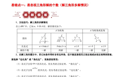 专题06解三角形及应用（3大易错点分析+解题模板+举一反三+易错题通关）-备战2024年高考数学考试易错题（新高考专用）（解析版）_02高考数学_新高考复习资料_2024年新高考资料