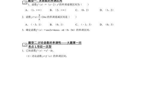 专题06导数6.2导数与函数的单调性题型归纳讲义-2022届高三数学一轮复习（原卷版）_02高考数学_新高考复习资料_2022年新高考资料