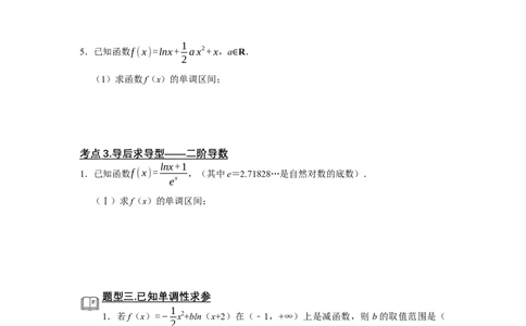 专题06导数6.2导数与函数的单调性题型归纳讲义-2022届高三数学一轮复习（原卷版）_02高考数学_新高考复习资料_2022年新高考资料