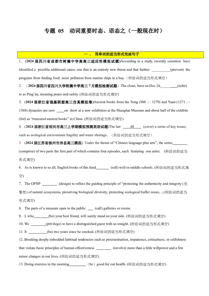 专题05谓语动词重要时态、语态之（一般现在时）-2024年新高考英语一轮复习练小题刷大题提能力（原卷版）_03高考英语_新高考复习资料_2024年新高考资料_一轮复习资料_第一部分练小题