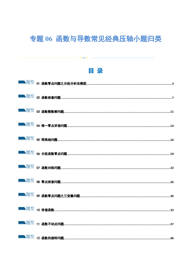 专题06函数与导数常见经典压轴小题归类（练习）（原卷版）_02高考数学_新高考复习资料_2024年新高考资料_二轮复习资料_2024年高考数学二轮复习讲练测（新教材新高考）