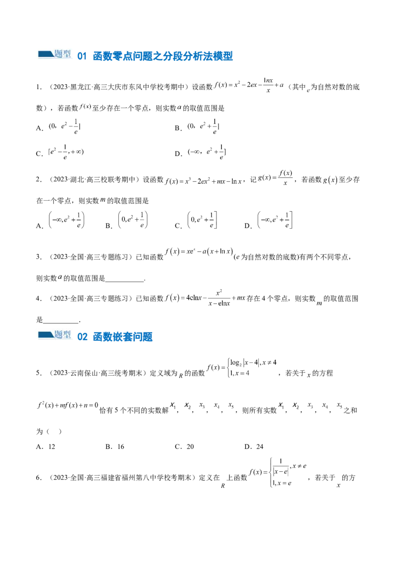 专题06函数与导数常见经典压轴小题归类（练习）（原卷版）_02高考数学_新高考复习资料_2024年新高考资料_二轮复习资料_2024年高考数学二轮复习讲练测（新教材新高考）