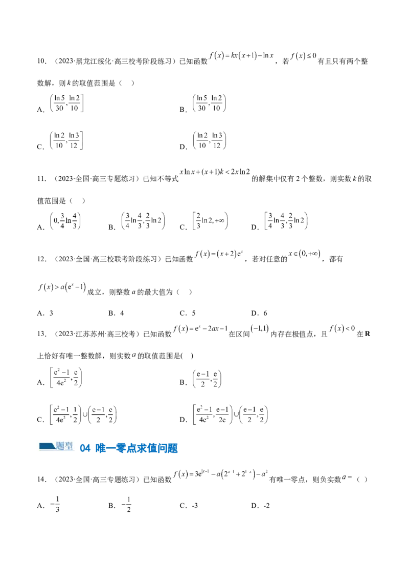专题06函数与导数常见经典压轴小题归类（练习）（原卷版）_02高考数学_新高考复习资料_2024年新高考资料_二轮复习资料_2024年高考数学二轮复习讲练测（新教材新高考）