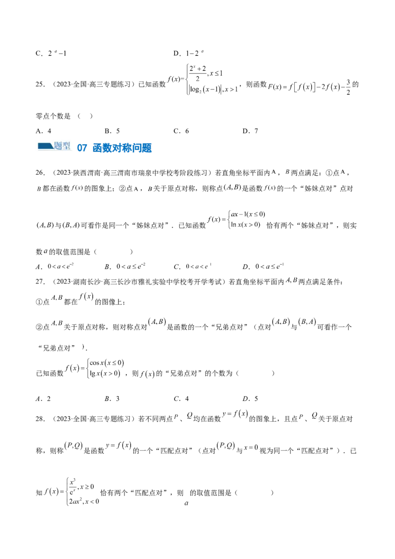 专题06函数与导数常见经典压轴小题归类（练习）（原卷版）_02高考数学_新高考复习资料_2024年新高考资料_二轮复习资料_2024年高考数学二轮复习讲练测（新教材新高考）
