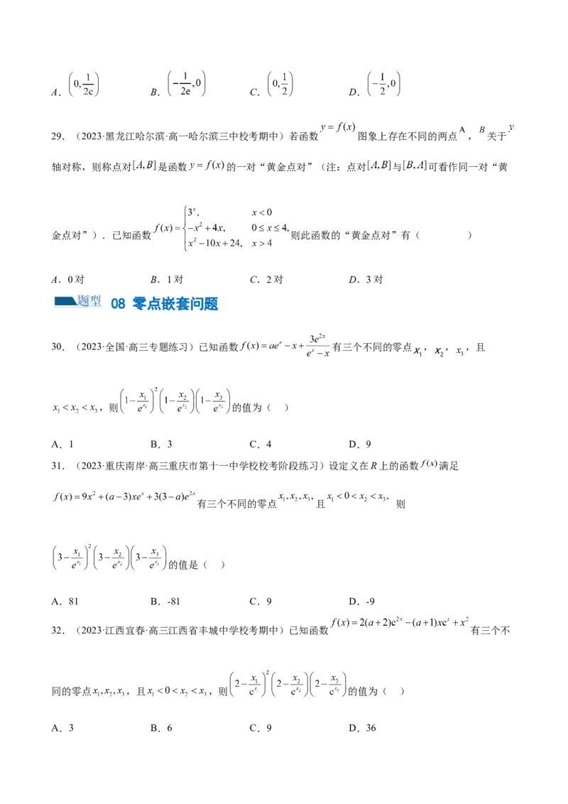专题06函数与导数常见经典压轴小题归类（练习）（原卷版）_02高考数学_新高考复习资料_2024年新高考资料_二轮复习资料_2024年高考数学二轮复习讲练测（新教材新高考）