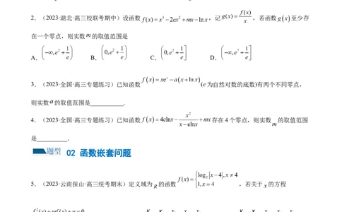 专题06函数与导数常见经典压轴小题归类（练习）（原卷版）_02高考数学_新高考复习资料_2024年新高考资料_二轮复习资料_2024年高考数学二轮复习讲练测（新教材新高考）