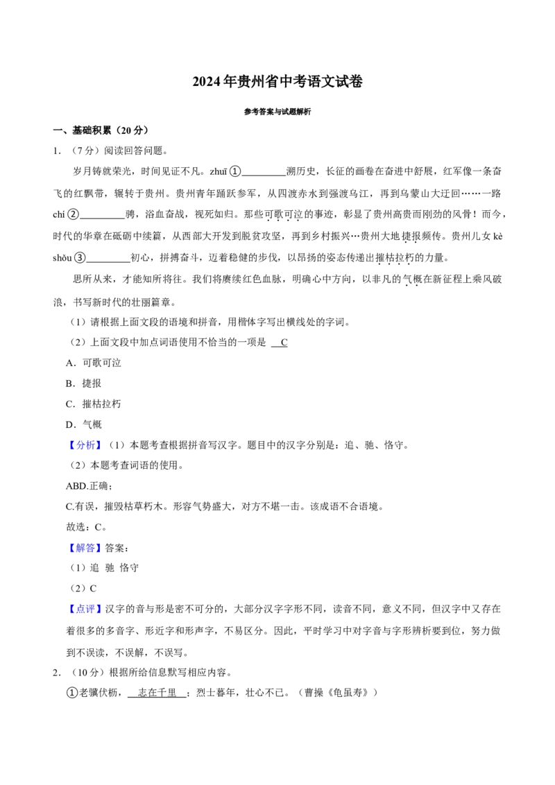 2024年贵州省中考语文真题（解析卷）_贵州中考_六盘水_1.六盘水中考语文（2015-2025）