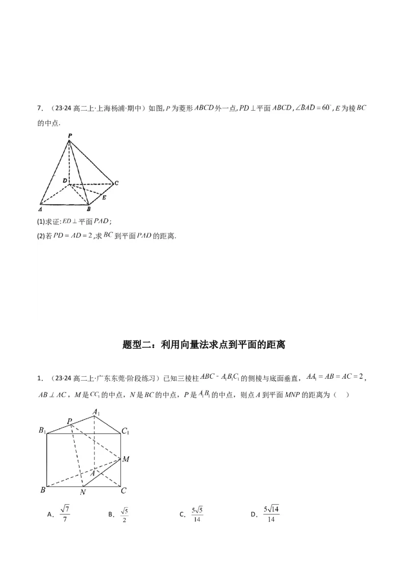 专题04点到平面的距离(典型题型归类训练)(原卷版）_02高考数学_新高考复习资料_2024年新高考资料_专项复习资料_❤解题思路训练❤2024年高考数学复习解答题提优秘籍（新高考专用）