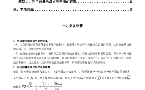 专题04点到平面的距离(典型题型归类训练)(原卷版）_02高考数学_新高考复习资料_2024年新高考资料_专项复习资料_❤解题思路训练❤2024年高考数学复习解答题提优秘籍（新高考专用）