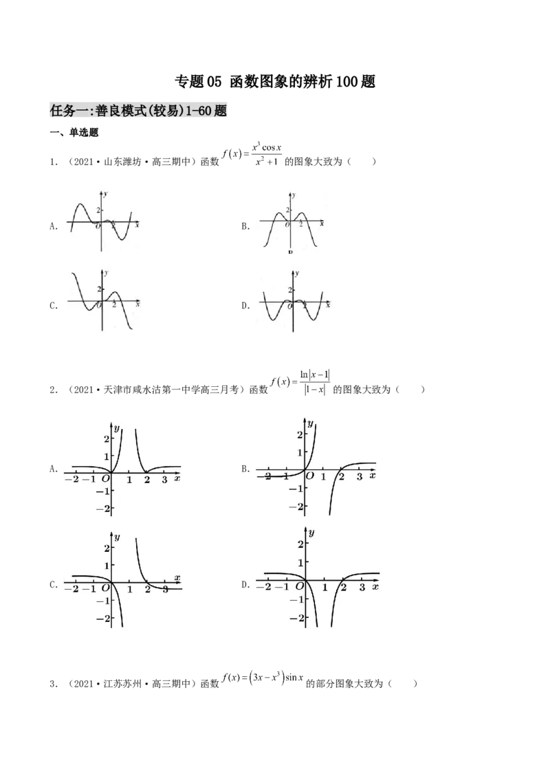 专题05函数图象的辨析100题(原卷版)_02高考数学_新高考复习资料_2022年新高考资料_千题百练2022高考数学
