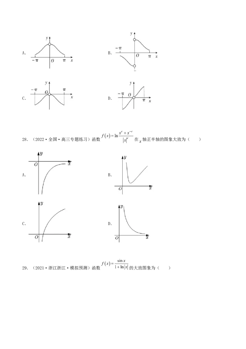 专题05函数图象的辨析100题(原卷版)_02高考数学_新高考复习资料_2022年新高考资料_千题百练2022高考数学