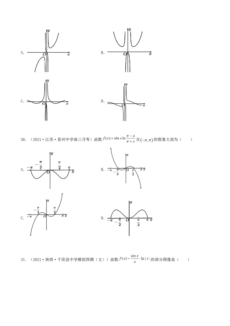 专题05函数图象的辨析100题(原卷版)_02高考数学_新高考复习资料_2022年新高考资料_千题百练2022高考数学