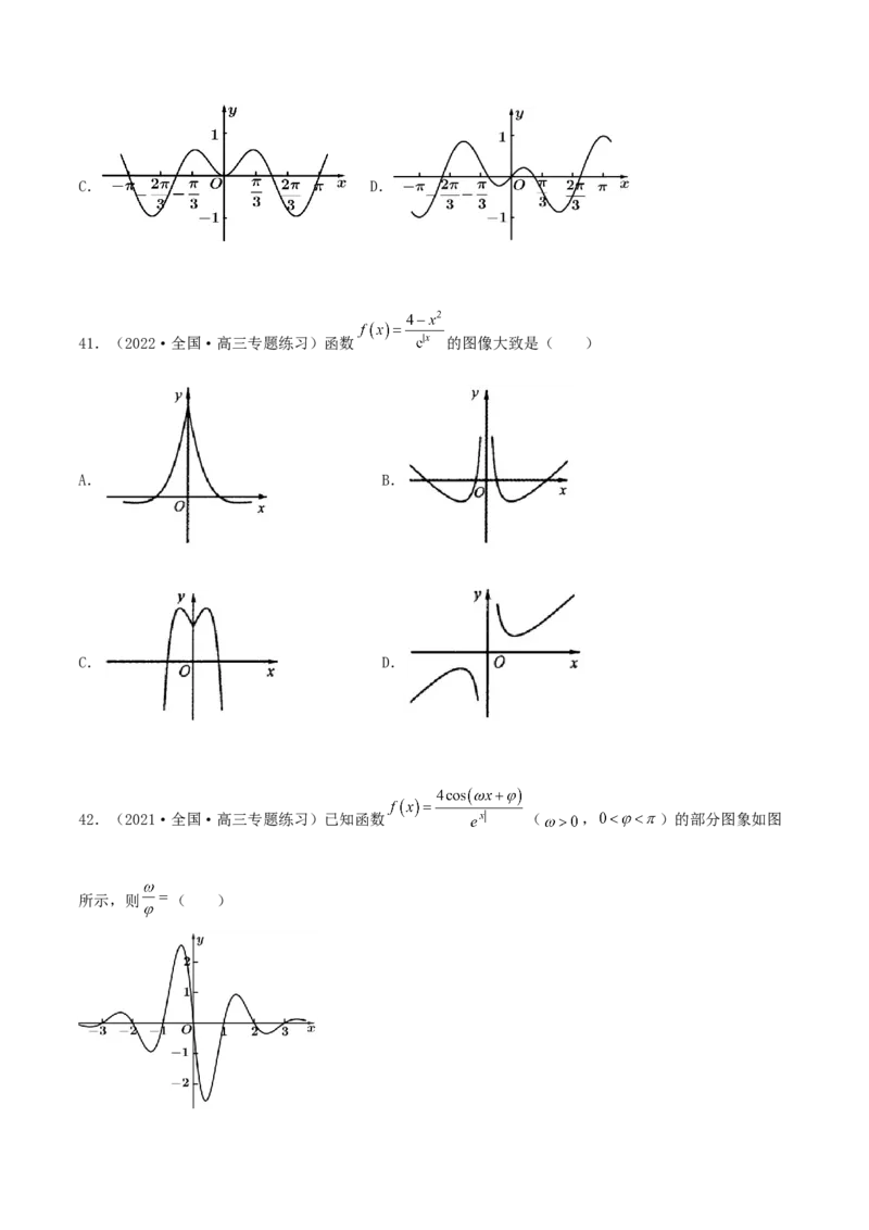 专题05函数图象的辨析100题(原卷版)_02高考数学_新高考复习资料_2022年新高考资料_千题百练2022高考数学