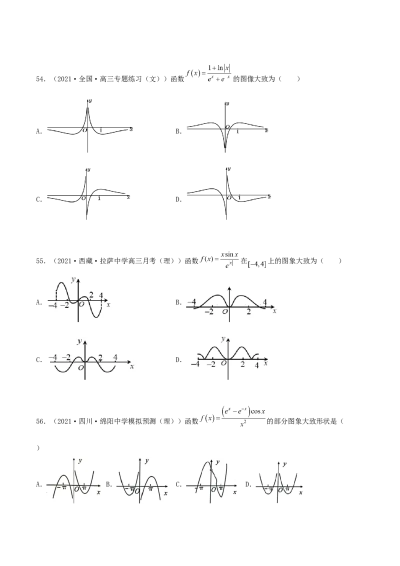 专题05函数图象的辨析100题(原卷版)_02高考数学_新高考复习资料_2022年新高考资料_千题百练2022高考数学