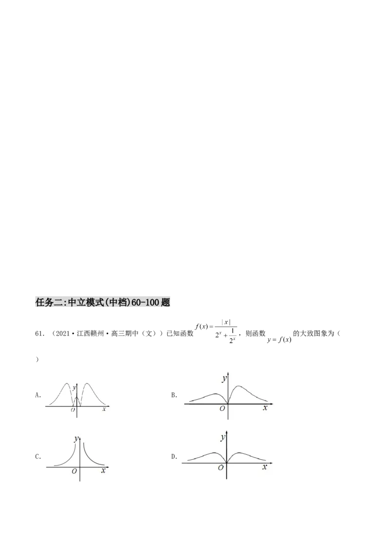 专题05函数图象的辨析100题(原卷版)_02高考数学_新高考复习资料_2022年新高考资料_千题百练2022高考数学