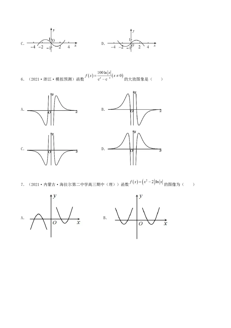 专题05函数图象的辨析100题(原卷版)_02高考数学_新高考复习资料_2022年新高考资料_千题百练2022高考数学